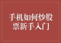 手机炒股入门：如何将你的iPhone变成赚钱神器