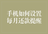 手机如何设置每月还款提醒，让你不再被催债信折磨