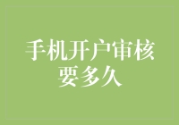 手机开户审核要多久？耐心是金，时间是银，我只求个真相！