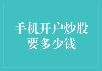 股票新手入门指南：手机开户炒股，你准备好要掏腰包了吗？