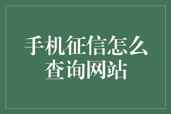 手机征信怎么查询网站