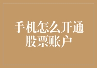 手机怎么开通股票账户？三步教你轻松变股民，只需两步半！