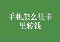 手机如何穿越宇宙与时间往卡里转钱：一段关于科技与人性的幽默探险