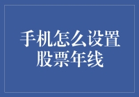 手机如何设置股票年线：从股民小白到股市精灵的终极指南