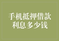 手机抵押借款利息多少钱？你可能需要翻翻计算器