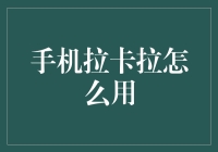 拉卡拉手机支付：轻松便捷的现代生活助手