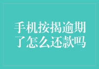 手机按揭逾期了如何妥善还款以规避信用风险