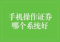 手机操作证券哪款系统好？我来给大家支个招！