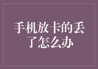 手机放卡的跳槽了怎么办？别急，这里有攻略！