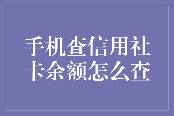 手机查信用社卡余额怎么查