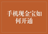 手机现金宝真的好用吗？一招教你快速开通！