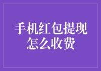 手机红包提现到底怎么收费？一招教你搞定！