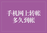 手机网上转账：到账时间解析与影响因素探讨