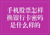 手机炒股如何安全地更改银行卡密码？