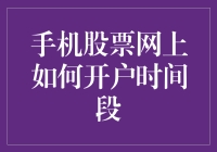 从0到1：如何在手机上悄悄开户炒股，不怕股市的大起大落