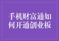 手机财富通如何开通创业板？一不小心就成了股市新手的致富秘籍？