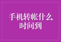 手机转帐何时到？一文解决你的疑问