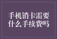 手机销卡还要手续费？这年头连说再见都要钱嘛！