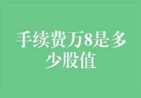 谈笑风生侃手续费万8，究竟多少股值能玩得起？