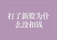 新股申购流程解析：打了新股为什么没扣钱？