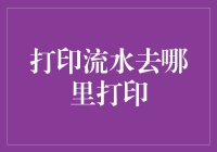 城市中的隐秘印刷厂：探索打印流水的神秘去处