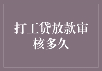 打工贷放款审核周期解析：揭秘贷款流程中的隐秘时光