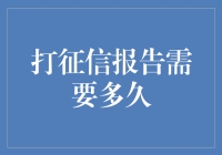 打征信报告到底要等多久？揭秘背后的流程！