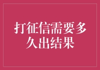 征信查询：等待结果的时间与影响因素解析