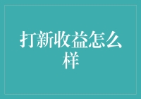 打新收益怎么样？或许你只是散户中的韭菜专家