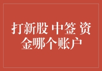 探秘打新股资金账户：中签与资金管理的艺术