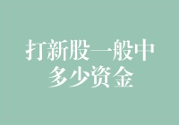 打新股：我中了38.5元，你呢？