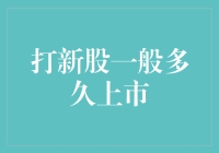 新股来袭，你是不是也想中头奖？但你知道，新公司上市一般多久？