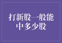 打新股到底能中几万股？揭秘背后的概率游戏！