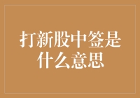 理解打新股中签：一条通向财富增长的新之路