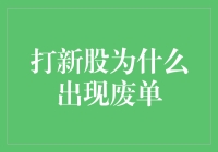 打新股为何总是被人无情抛弃？揭秘新股废单的神秘面纱