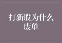 新股申购为何屡战屡败？揭秘背后的秘密！