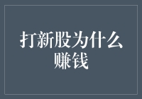 新股上市，是新股民们的狂欢还是老股民的噩梦？