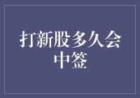 解析打新股多久会中签：一场概率与策略的博弈