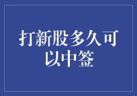 A股打新股中签攻略：时间管理与策略分析