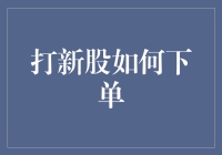 股市投资：专业解析打新股如何下单