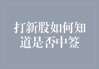 打新股如何知道是否中签？这是一场关于数字的猜谜游戏