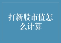 深度解析：打新股市值计算方法与策略