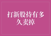 打新股持有多久卖掉：时间、策略与市场变化因素分析