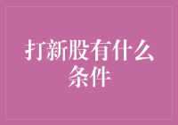 打新股：不拼爹的股市新手村，只要你有足够的耐心！