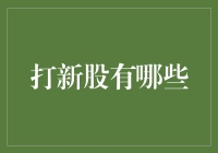 新股打新大作战：从小白到新股王的奇妙之旅