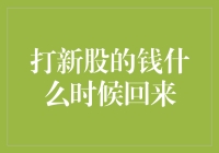 打新股的钱什么时候回来：新股申购规则解析与策略建议