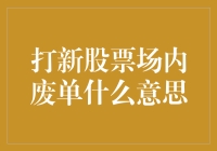 打新股票场内废单？别闹了，这是股市里的单身狗宣言！