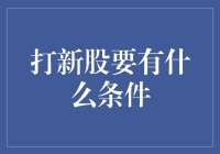 打新股需要哪些条件？