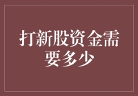 打新股资金需要多少：策略与投资限制解析