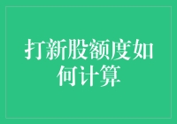 打新股额度计算详解：揭开股市投资的新篇章